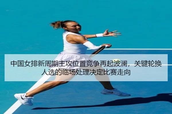 zhong-guo-nv-pai-xin-zhou-qi-zhu-gong-wei-zhi-jing-zheng-zai-qi-bo-lan-guan-jian-lun-huan-ren-xuan-de-lin-chang-chu-li-2-479.jpg